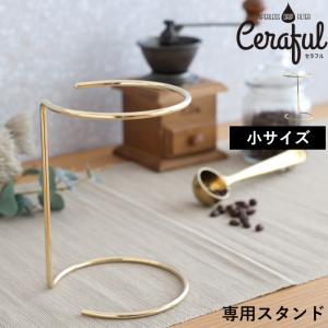 Ceraful セラフル専用スタンド  1-3杯用 コーヒーフィルター コーヒードリッパー スタンド付き 波佐見焼 セラミック CRF-S1