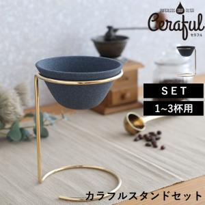 【Wilcox】 コーヒーセット 3点【シルバープレート】 特典付 Ceraful セラフル大スタンドセット 3-5杯用 コーヒーフィルター