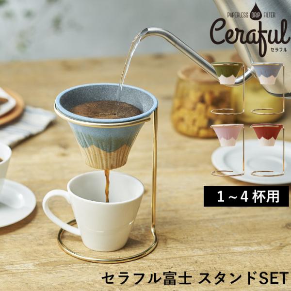 Ceraful Fuji セラフルフジ スタンドセット 1-4杯用 セラフル 富士 コーヒーフィルタ...