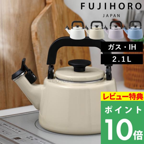 特典付 富士ホーロー コットンプラスシリーズ 笛吹ケトル 2.1L ホーローケトル 琺瑯ポット やか...