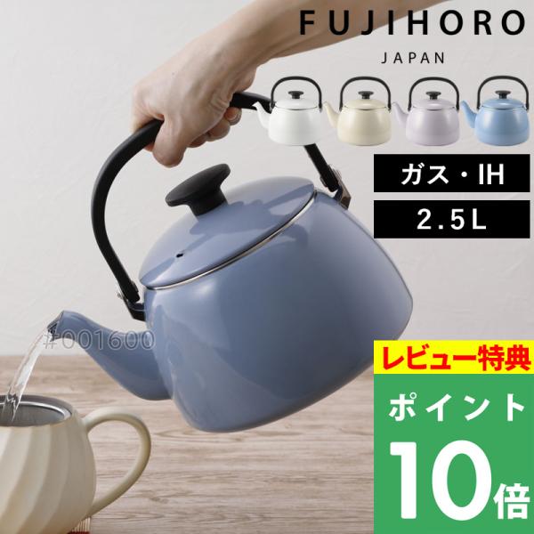 特典付 富士ホーロー コットンプラスシリーズ ケトル 2.5L ホーローケトル 琺瑯ポット やかん ...