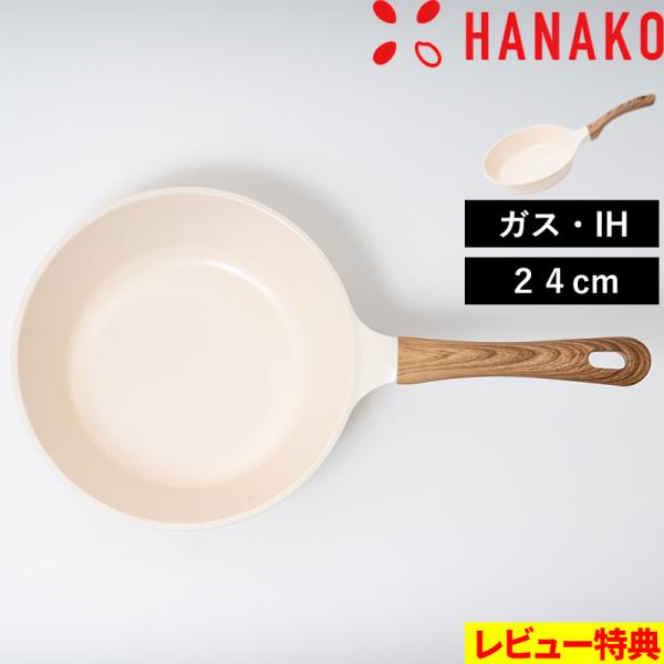 特典付 HANAKO ハナコ セラミックフライパン 20cm ガス 直火 IH 対応 3年保証 長持...