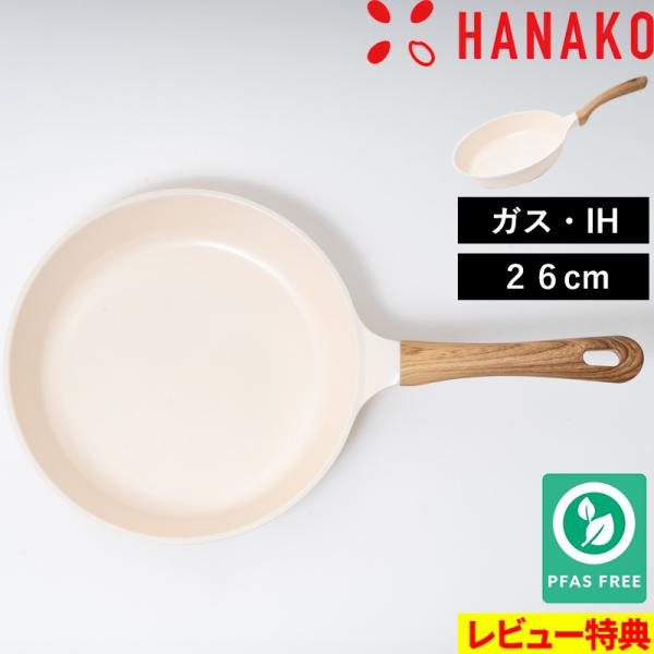 特典付 HANAKO ハナコ セラミックフライパン 26cm ガス 直火 IH 対応 3年保証 長持...