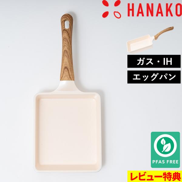 特典付 HANAKO ハナコ セラミックエッグパン 卵焼き器 玉子焼き フライパン ガス 直火 IH...