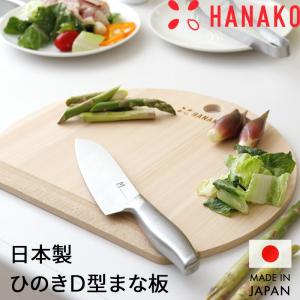 特典付 HANAKO 四万十ひのきD型9mm まな板 日本製 国産 木製 木 丸型 丸 円 丸い D型 またいな 桧 さくら ハナコ アドバンスドア