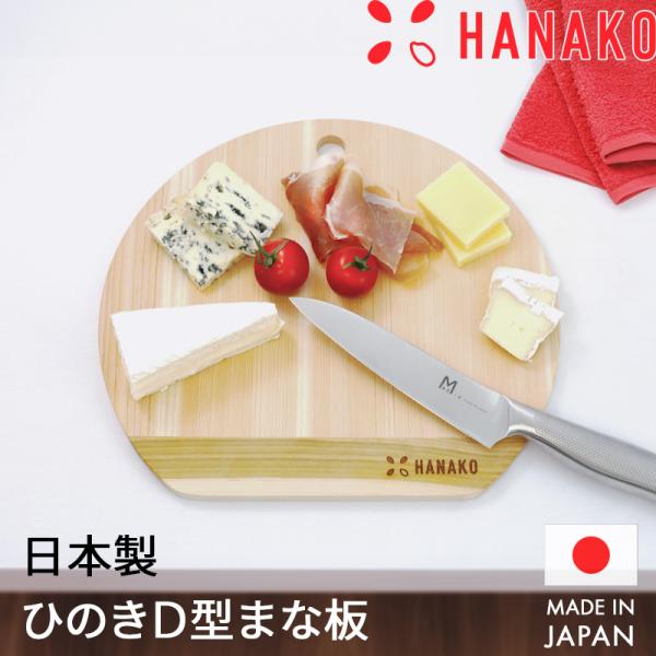 特典付 HANAKO 四万十ひのきD型9mm まな板ミニ 日本製 国産 木製 木 丸型 丸 円 丸い...
