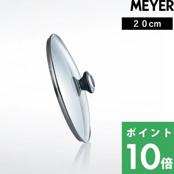 マイヤー ガラスリッド 20cm MEYER 鍋蓋 フタ ふた ガラス蓋 高耐久 強化ガラス 耐熱 ...