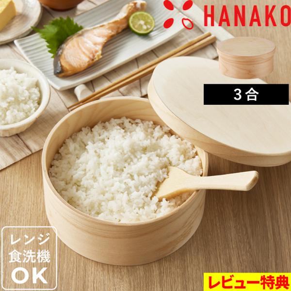 特典付 HANAKO おひつ 3合 ハナコ お櫃 保存容器 天然木 木製 電子レンジ対応 食洗機対応...