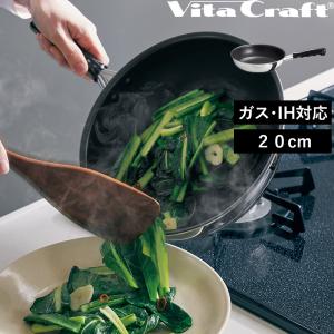 Vita Craft（ビタクラフト） オリビア フライパン 20cm ガス IH対応 NO
