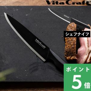 Vita Craft（ビタクラフト） セット 小型 牛刀 よく切れる 肉 魚 野菜