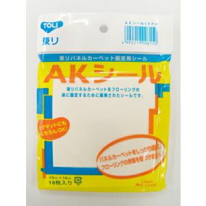 タイルカーペット用・吸着式固定シール 滑り止め 「ＡＫシール」 10cm×10cm（10枚入） 静床ライトと一緒に♪｜yamayuu