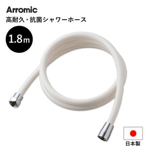 特典付 Arromic 高耐久・抗菌シャワーホース ＜ホワイト＞ 1.8m 180cm 日本製 アラミック 防カビ 高強度 取付簡単 H-A1A