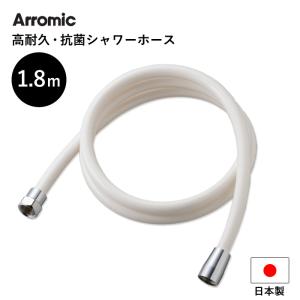 Arromic 高耐久・抗菌シャワーホース ＜ホワイト＞ 1.8m 180cm 日本製 アラミック 防カビ 高強度 取付簡単 H-A1A｜yamayuu