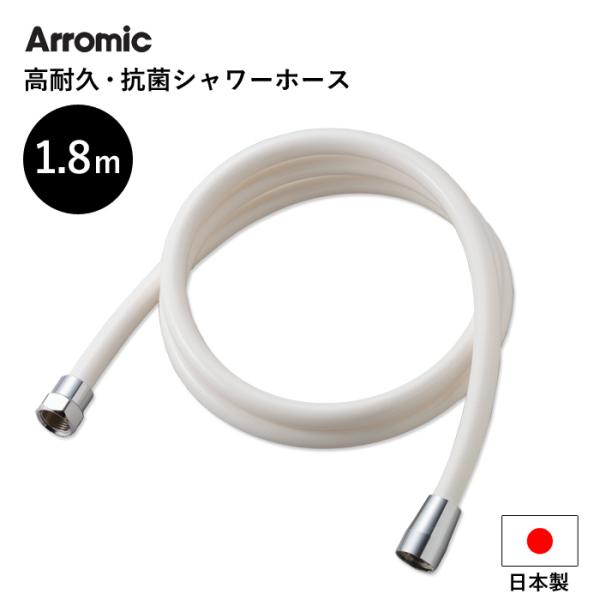 特典付 Arromic 高耐久・抗菌シャワーホース ＜ホワイト＞ 1.8m 180cm 日本製 アラ...