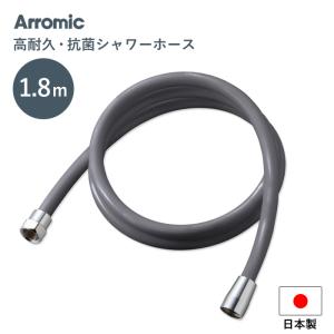 Arromic 高耐久 抗菌シャワーホース  1.8m 180cm 日本製 アラミック 防カビ 高強度 取付簡単 H-A1ASG