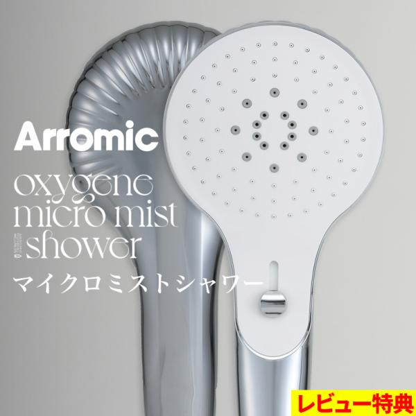 特典付 Arromic オキシジェン マイクロミスト シャワー シャワーヘッド 美容 節水 ミスト ...