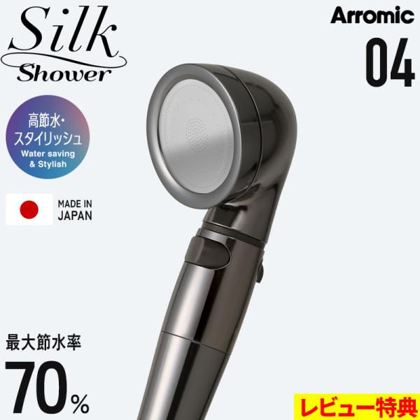特典付 Arromic シルクシャワーシリーズ 04 高節水・スタイリッシュ 節水シャワーヘッド 水...