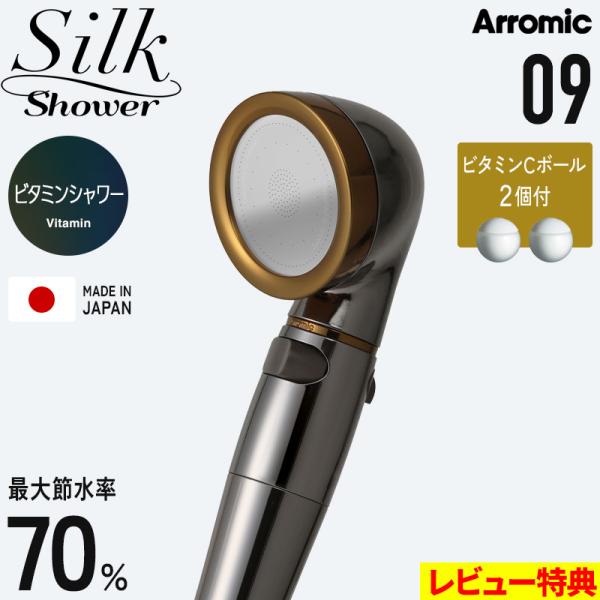 特典付 Arromic シルクシャワーシリーズ 09 ビタミンシャワー 節水シャワーヘッド 水量調節...