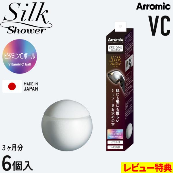 特典付 Arromic シルクシャワーシリーズ専用 ビタミンCボール 6個入 塩素除去 3ヶ月分 ダ...