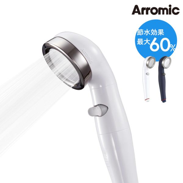 特典付 Arromic 節水シャワーヘッド BIRAKU2 ビラク 最大60％節水 YA-WC60 ...
