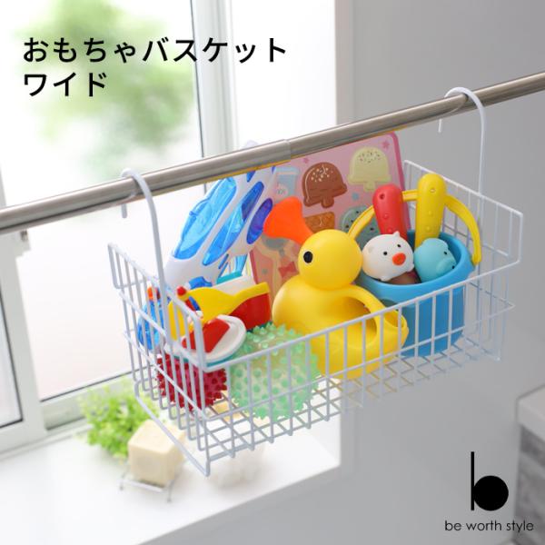 特典付 お風呂収納 おもちゃバスケット ワイド ビーワーススタイル お風呂 収納 ラック ボトル デ...