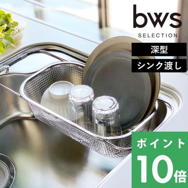 すっきり暮らす 水切りかご スクエアタイプ シンク横 ステンレス製 日本製 キッチン LW-9300...