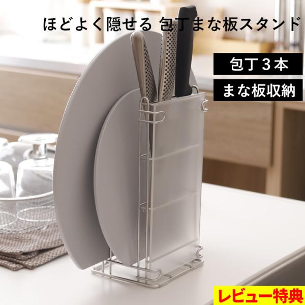 特典付 オリジナル ほどよく隠せる まな板＆包丁スタンド 包丁スタンド まな板スタンド ステンレス ...