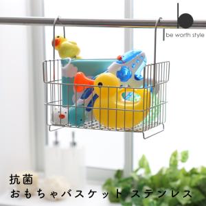 お風呂収納 抗菌おもちゃバスケット ステンレス ビーワーススタイル お風呂 バスケット 抗菌 おもちゃバスケット 引っ掛け 日本製