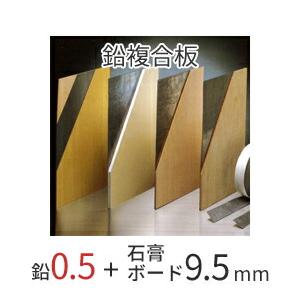 「オンシャット鉛複合板／0.5mm」 鉛0.5mm＋石膏ボード9.5mm 910mm×1820mm 強力防音＆放射線防護に｜yamayuu