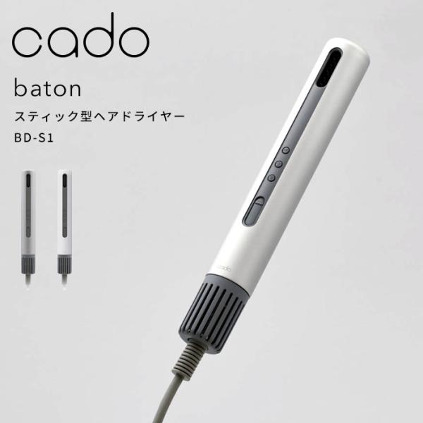 cado/カドー baton バトン BD-S1 スティック型ヘアドライヤー 美容家電 スタイリング...