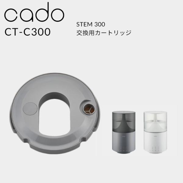 特典付 cado カドー STEM300 交換用カートリッジ カートリッジ フィルター CT-C30...