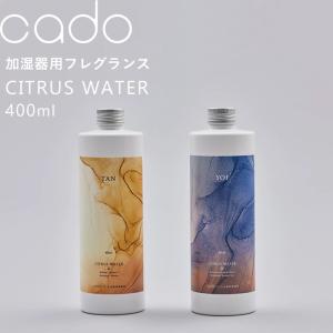 cado(カドー) CITRUS WATER 加湿器用 フレグランスウォーター アロマウォーター 400ml ディフューザー CW-TAN CW-YOI シトラスウォーター｜yamayuu