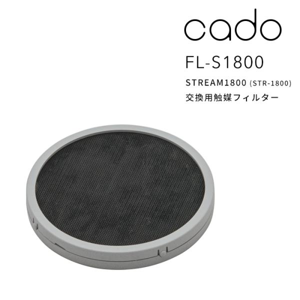 cado/カドー 交換用触媒フィルター STR-1800用 除菌サーキュレーター STREAM180...