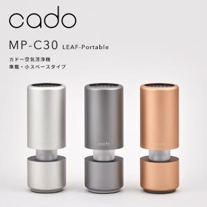 cado/カドー 空気清浄機 MP-C30 LEAF Portable コンパクト 静音 ニオイ 細菌 ウィルス 花粉 ホコリ PM2.5 対策 おしゃれ インテリア｜yamayuu