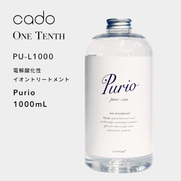 特典付 cado/カドー 電解酸化性イオントリートメント Purio 1000mL PU-L1000...