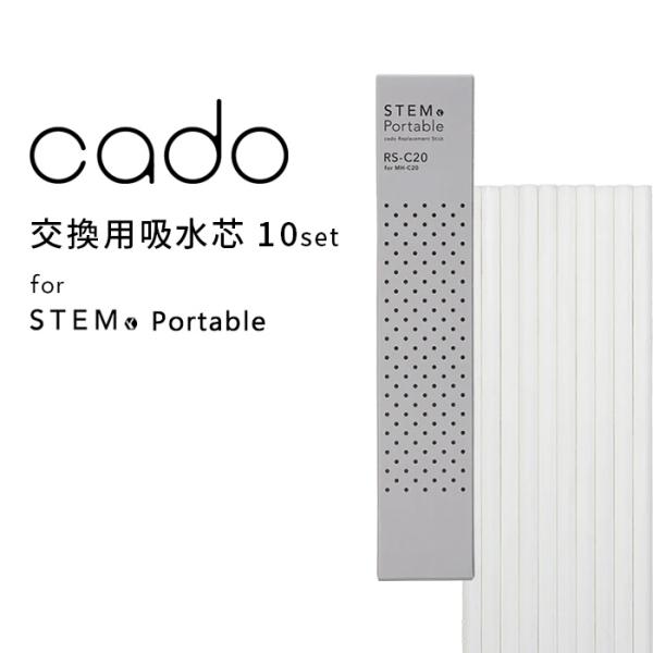 特典付 cado(カドー) STEM Portable 交換用吸水芯 10本入 RS-C20 吸水芯...