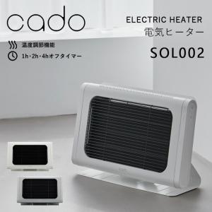 cado/カドー 電気ヒーター SOL002 シーズヒーター 電気ストーブ 遠赤外線ヒーター コンパクト 温度調節 オフタイマー 足元 ホワイト グレー SOL-002｜くらしのもり Yahoo!ショッピング店