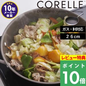 豪華2大特典 CORELLE コレール フライパン 26cm ガス IH対応 食洗機対応 シルバー おしゃれ CSFP26SV