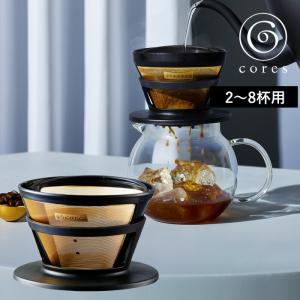 特典付 cores コレス GOLD FILTER ゴールドフィルター 2〜8杯用 C286BK コーヒーフィルター ドリップ ドリッパー スペシャルティコーヒー