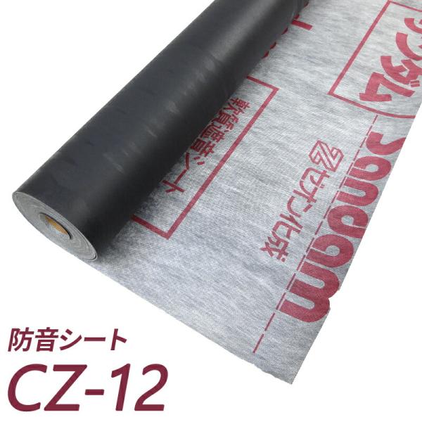 防音シート （軟質遮音シート） サンダムCZ-12 （CZ12） 厚さ1.2mm×幅940mm×長さ...