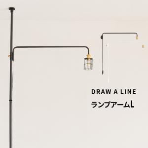 DRAW A LINE ドローアライン ランプアーム S 突っ張り棒 用 パーツ 縦