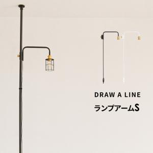 DRAW A LINE ドローアライン ランプアーム L 突っ張り棒 用 パーツ 縦
