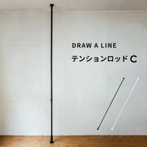 ドローアライン テンションロッドC 突っ張り棒 縦 200〜275cm つっぱり棒 ポール 棒 DRAW A LINE｜yamayuu