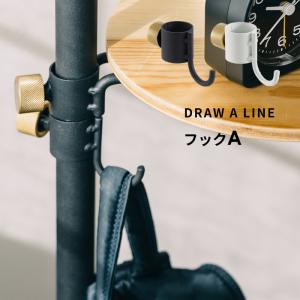 ドローアライン フックA 突っ張り棒 用 パーツ 縦 つっぱり棒 棚 ハンガー フック DRAW A LINE｜くらしのもり Yahoo!ショッピング店