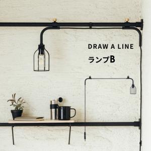 DRAW A LINE ドローアライン ランプアーム ブラック DRAW A LINE ドローアライン ランプアームS 家具の製造・販売 友