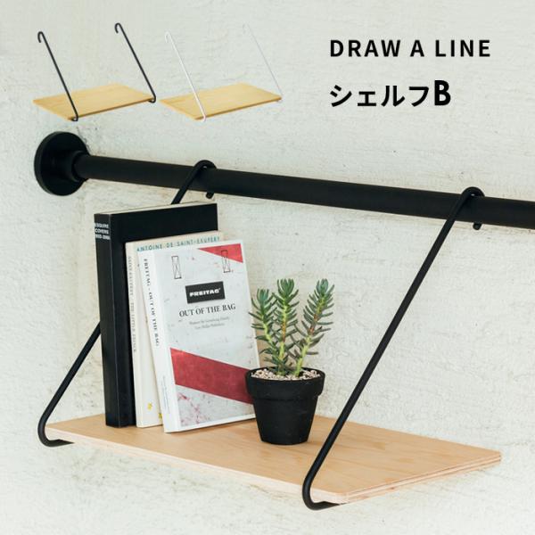 ドローアライン シェルフB 突っ張り棒 用 パーツ 横 つっぱり棒 棚 ラック  DRAW A LI...