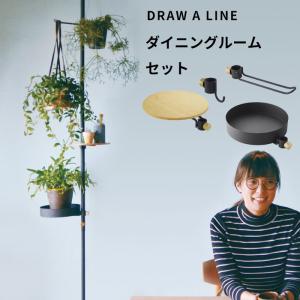 ドローアライン ダイニングルームセット SET 突っ張り棒 縦 200〜275cm つっぱり棒 ポール 棒 DRAW A LINE｜yamayuu