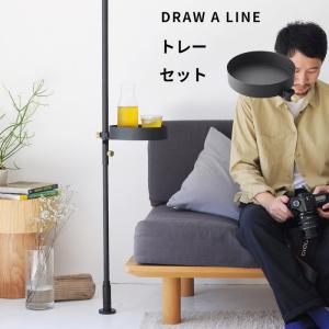 DRAW A LINE ドローアライン テーブルA 突っ張り棒 用 パーツ 縦