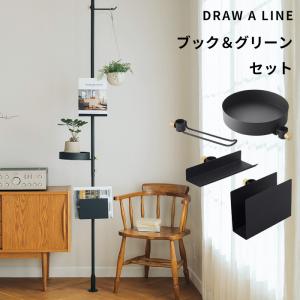 ドローアライン ブック&グリーン SET セット 突っ張り棒 縦 200〜275cm つっぱり棒 ポール 棒 DRAW A LINE｜くらしのもり Yahoo!ショッピング店