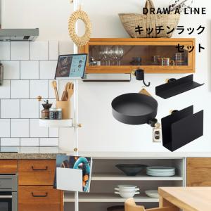 ドローアライン キッチンラック SET セット 突っ張り棒 縦 200〜275cm つっぱり棒 ポール 棒 DRAW A LINE